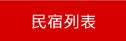 台東民宿列表