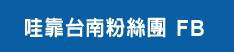 台東民宿旅遊資訊網,臉書粉絲團