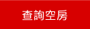 查詢台東民宿空房