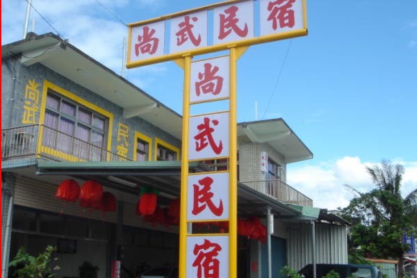 台東民宿照片 台東民宿