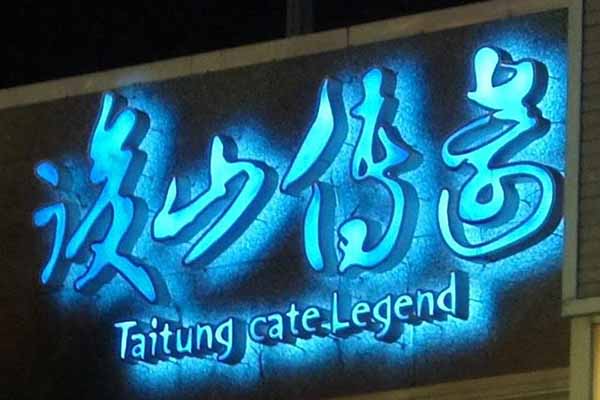 台東美食 台東美食